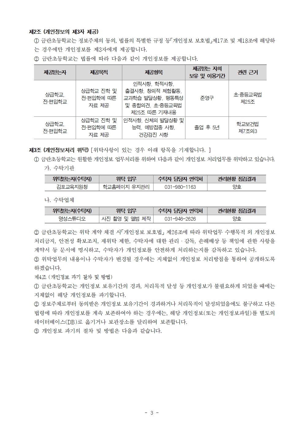 2024 금란초등학교 개인정보처리방침 개정(안)003