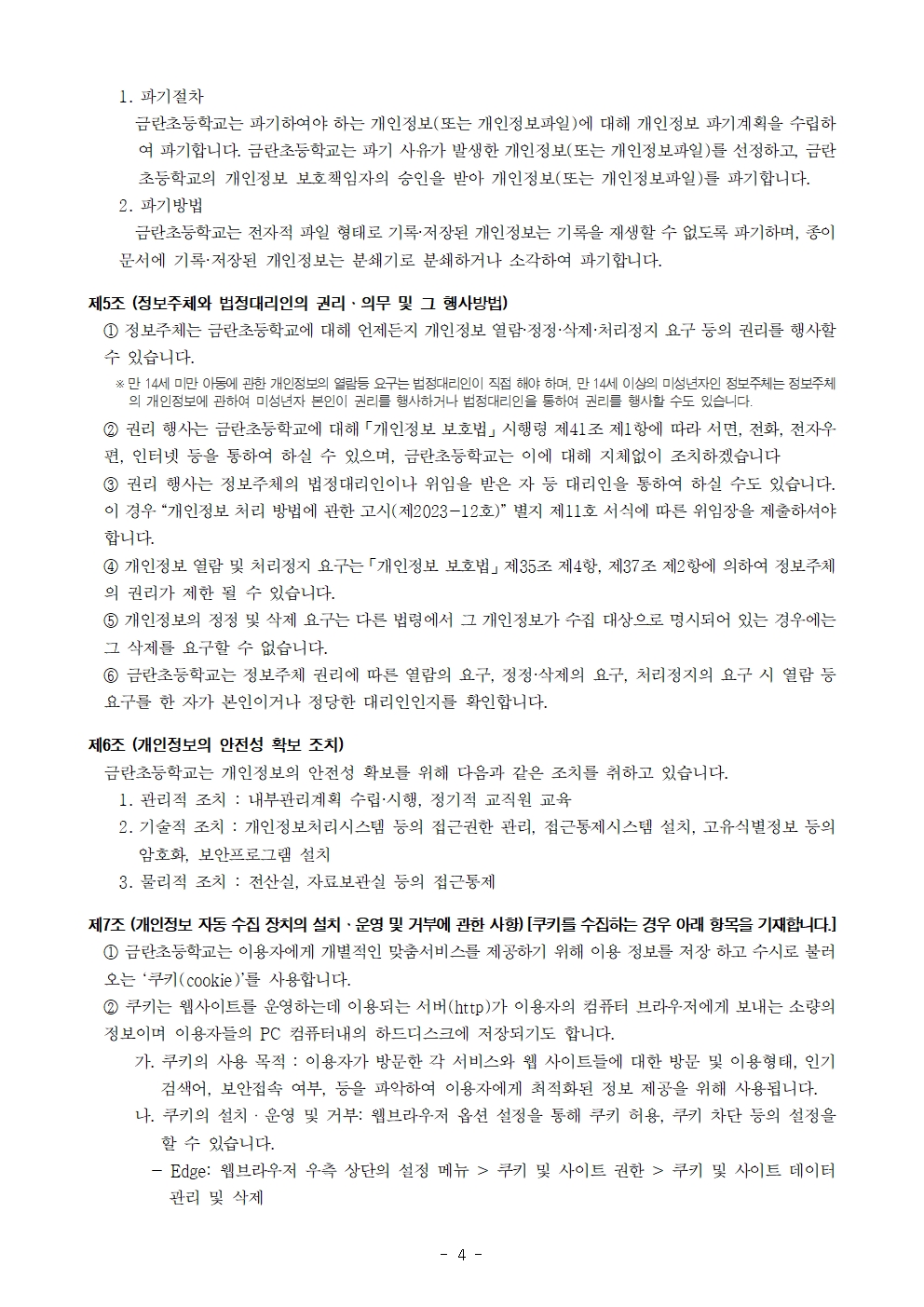 2024 금란초등학교 개인정보처리방침 개정(안)005