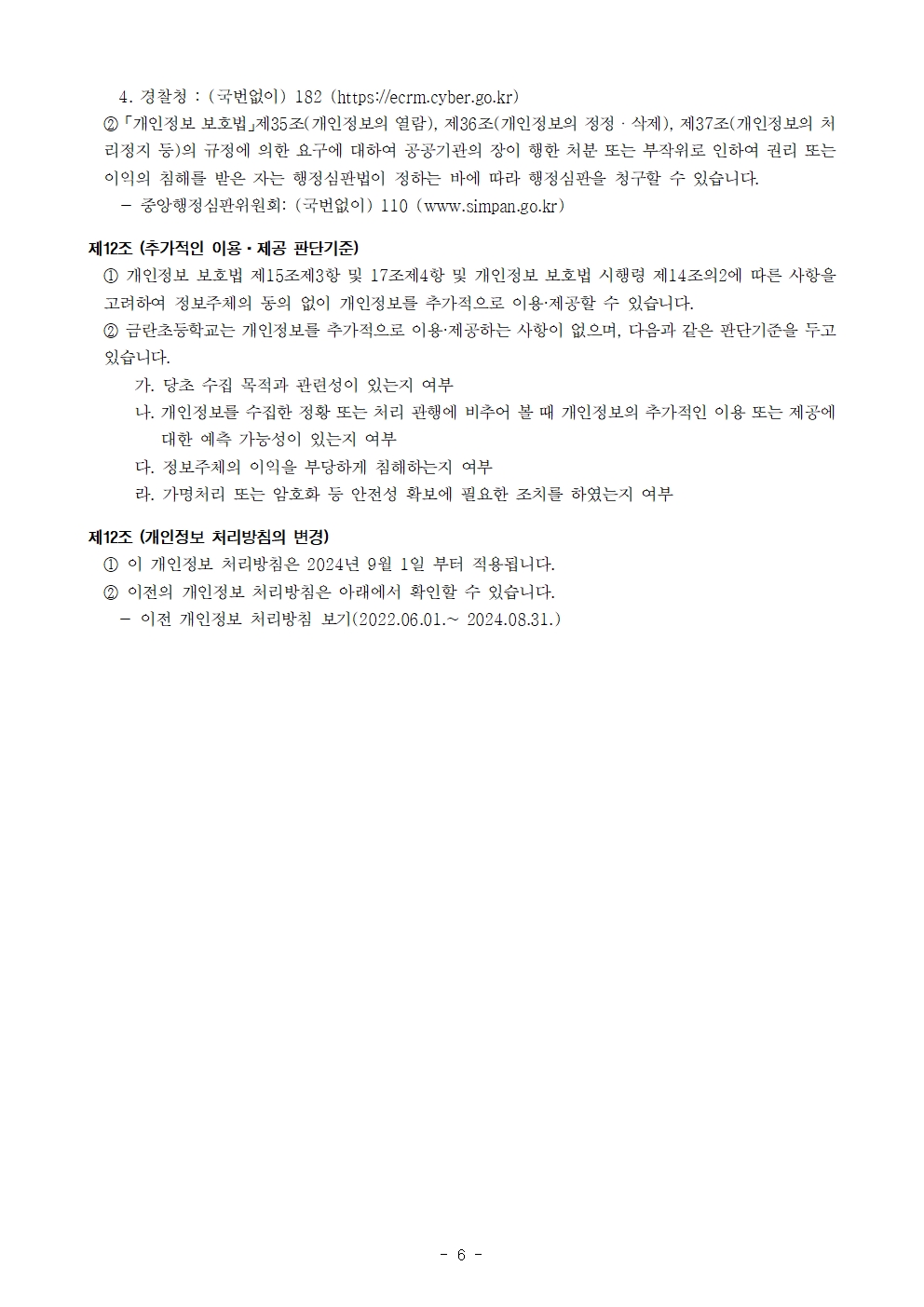 2024 금란초등학교 개인정보처리방침 개정(안)006