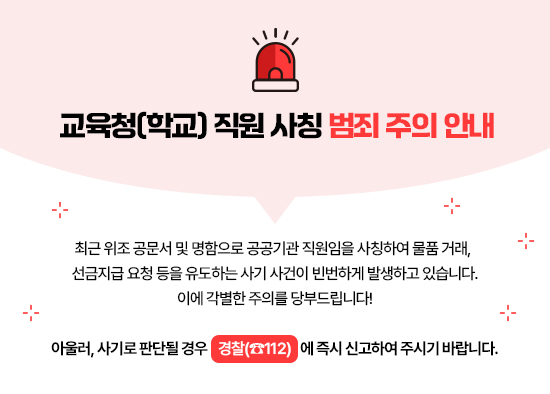 교육청직원 사칭 범죄 주의 안내