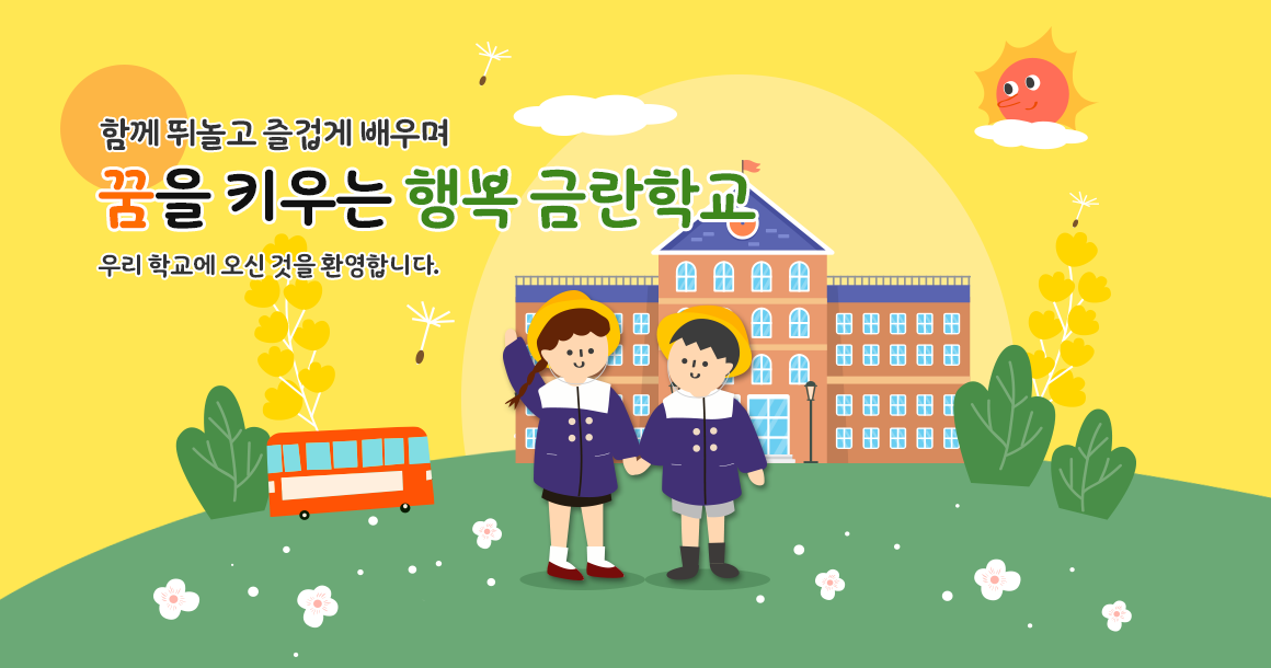 함께 뛰놀고 즐겁게 배우며 꿈을 키우는 행복 금란학교